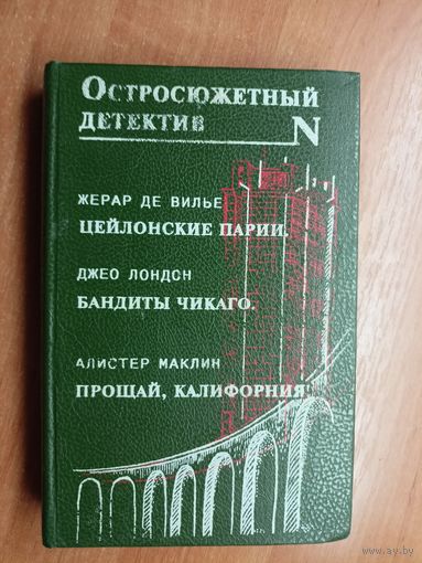 Остросюжетный детектив "Жерар де Вилье "Цейлонские парии", Джео Лондон "Бандиты Чикаго", Алистер Маклин "Прощай, Калифорния""