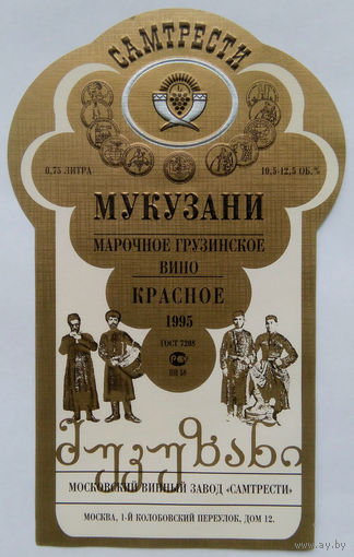 Этикетка. винная.Грузия.2000-2002 год. 0108.