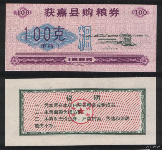 Китай 1986 год уезд.Хоцзя(Huojia xian)окр.Синьсян,пров.Хэнань талон на покуп.питания на 100ед=2лян=100гр печать.синяя.знак-шероховатый торг