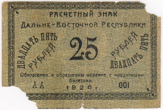 25 рублей 1920 г.  ДВР