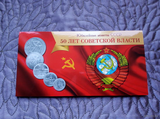 Альбом для монет 50 лет Советской Власти.