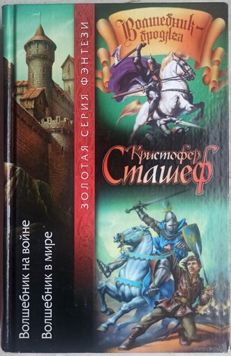 Волшебник на войне. Волшебник в мире. Цикл: Волшебник-бродяга. Кристофер Сташеф. Серия: Золотая серия фэнтези