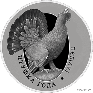 Глухарь. Глушэц. Серия "Птица года". 10 рублей 2020 год. Тираж 999 шт. Редкая монета!