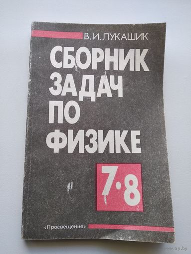 В.И. Лукашик  Сборник задач по физике 7-8