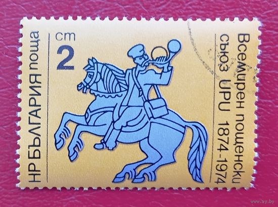 Болгария, 1974 г., 100 лет Всемирному почтовому союзу