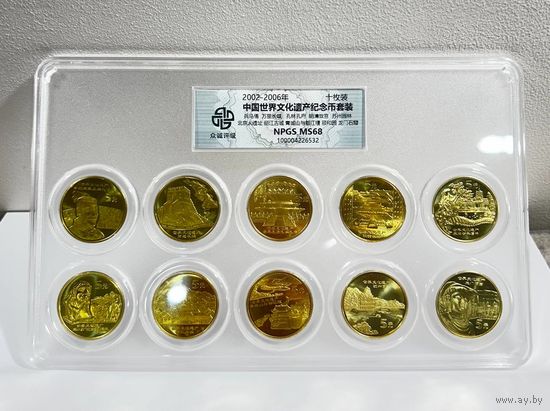 Китай 5 юань, 2002-2006 Всемирное наследие ЮНЕСКО; ПОЛНЫЙ КОМПЛЕКТ!!! В СЛАБЕ! ДЕШЕВО!