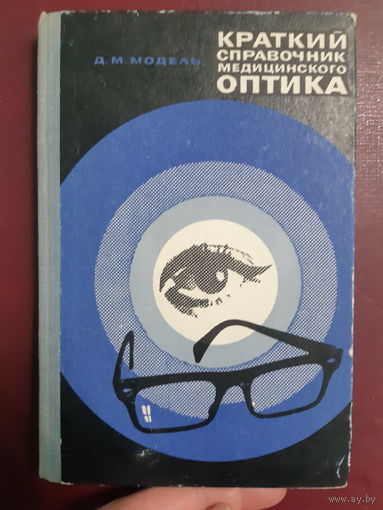 Краткий справочник медицинского оптика/ж