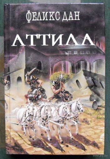 Аттила. Феликс Дан. Серия Легион.