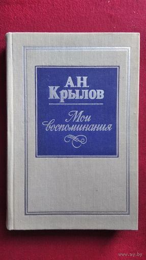 А.Н. Крылов Мои воспоминания