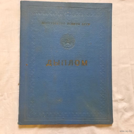Дыплом Міністерства Асветы БССР (вокладка).