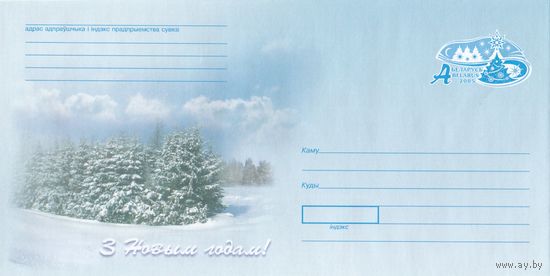 Беларусь 2005 ХМК С Новым годом! (к1)
