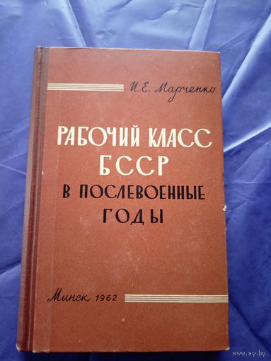 Рабочий класс БССР в послевоенные годы\065