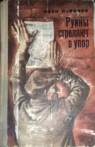 РУИНЫ СТРЕЛЯЮТ В УПОР.  Иван НОВИКОВ