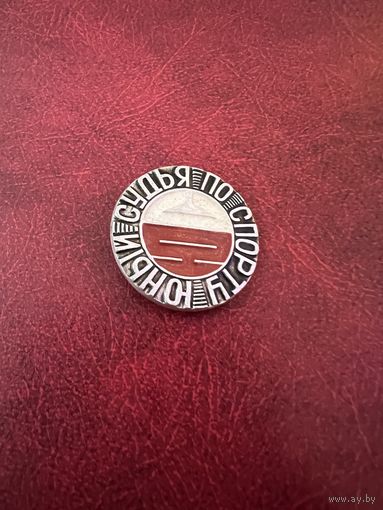 Юный судья по спорту