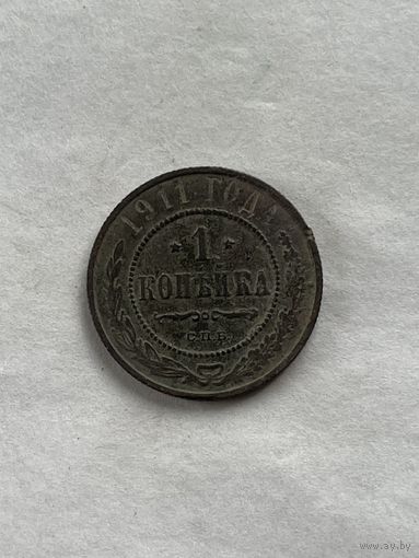 1 копейка  1911