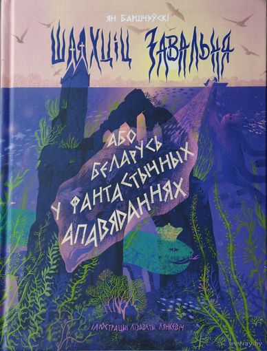 Ян Баршчэўскі "Шляхціц Завальня або Беларусь у фантастычных апавяданнях"