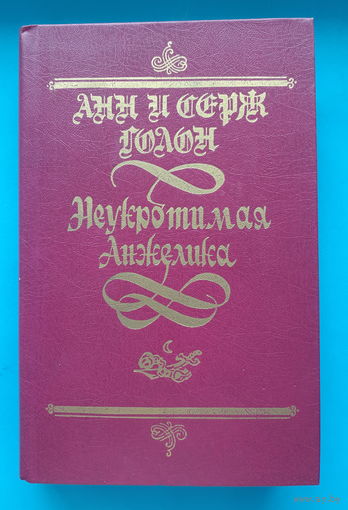 Анн и Серж Голон. Неукротимая Анжелика