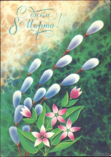 С днём 8 марта! М.Колышев 1986 год