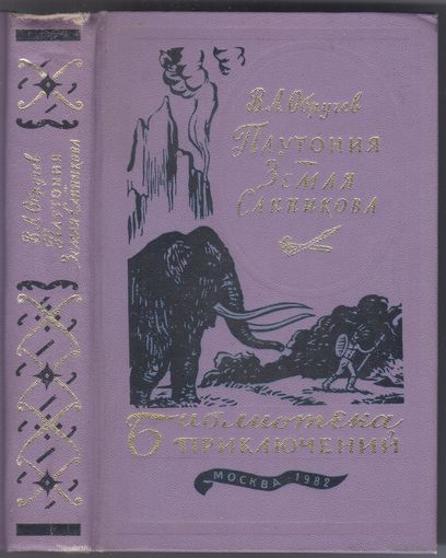 Обручев В. Плутония.Земля Санникова. Романы.