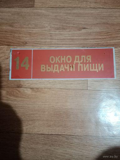 Шильда из солдатской столовой