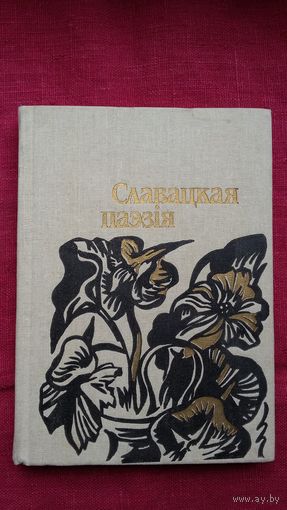 Славацкая паэзія: анталогія