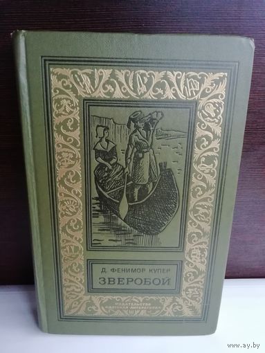 Фенимор Купер Зверобой, или Первая тропа войны (Библиотека приключений и научной фантастики 1974г)