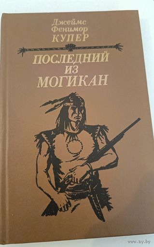 Последний из могикан Ф.Купер