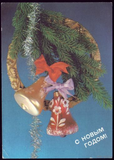 1989 год И.Дергилёв С Новым Годом! 2