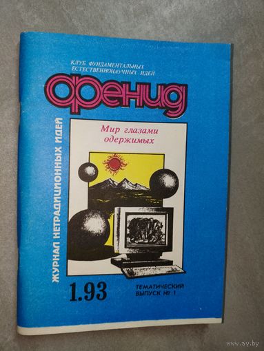 Журнал нетрадиционных идей "Фенид" 1993/1. Мир глазами одержимых