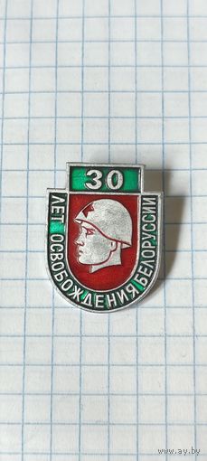 30 лет освобождения Беларуси