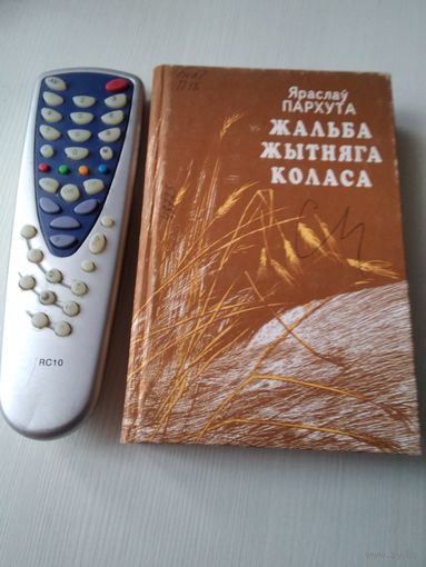 Жалоба жытняга коласа. Кнiга  падарожжау. /71