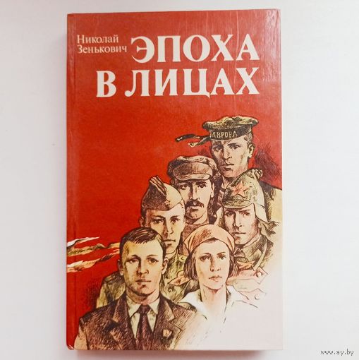 Эпоха в лицах. Историко-социологические портреты. Зенькович Н. А.