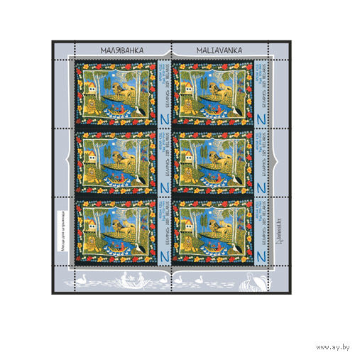 2025 БЕЛАРУСЬ Малый лист "Маляванка"  MNH