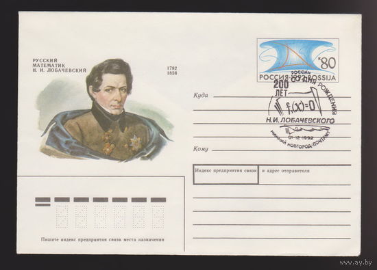 Русский математик Н.И. Лобачевский Н. И КПД конверт 1992 г лот 1 Нижний Новгород почтамт