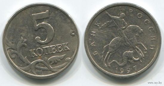 Россия. 5 копеек (1997, М)