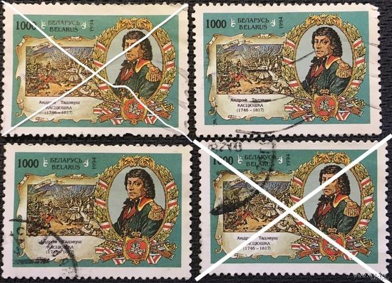 ЦІКАВІЦЬ АБМЕН! 1994, Тадэвуш Касьцюшка, 1000 руб