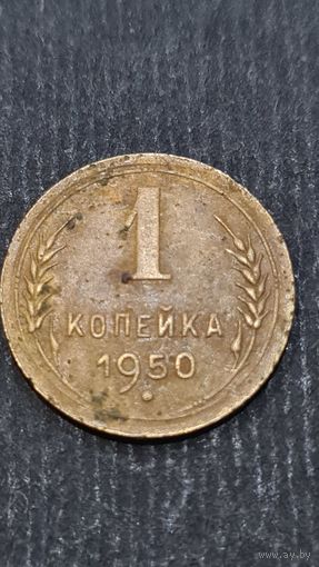 1 копейка  1950 года