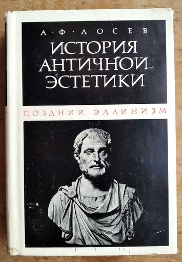 Лосев А.Ф. История античной эстетики. Поздний эллинизм.