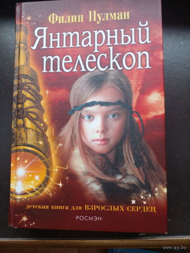 Янтарный телескоп Ф.Пульман