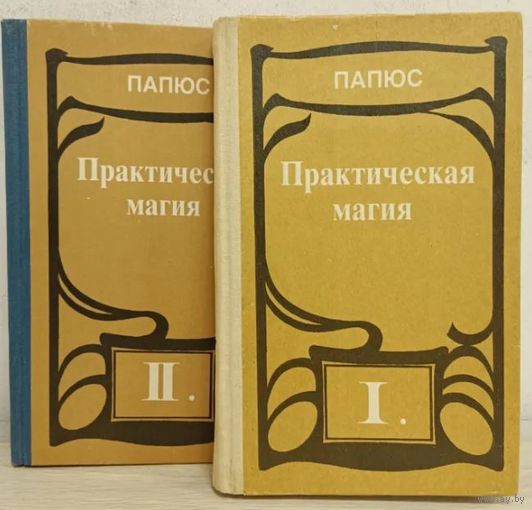 Папюс. Практическая магия. В 2-х томах. М. Алконост 1992г. 320 с., 368 с., илл. Твердый переплет