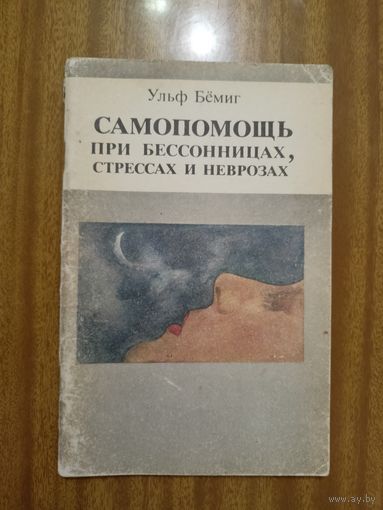 Ульф Бёмиг "Самопомощь при бессонницах, стрессах и неврозах"