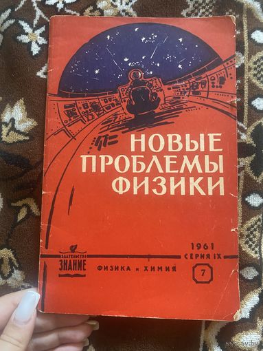 Новые проблемы физики. 1961 год. Серия 9