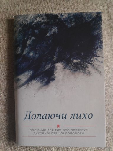 Долаючи лихо. Посібник для тих, хто потребуэ духовноі першоі допомоги. (на украинском)