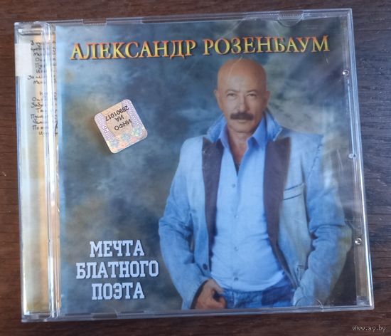 Александр Розенбаум - Мечта блатного поэта