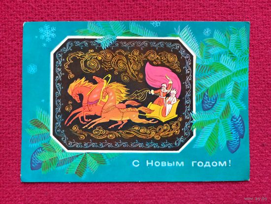 С Новым Годом! Зайцев 1976 г.