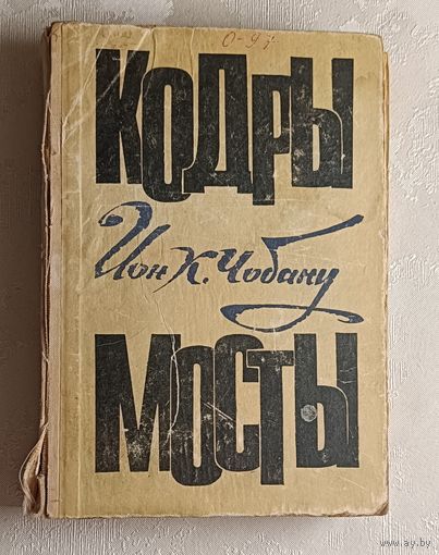 Чобану Ион К. Кодры. Мосты. Романы. 1969