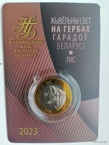 Герб Лис 2 с рубля