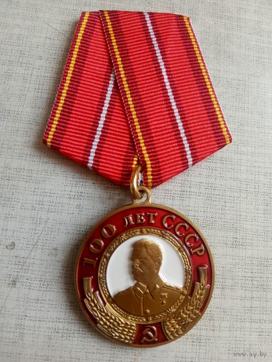 Медаль. 100 лет СССР.
