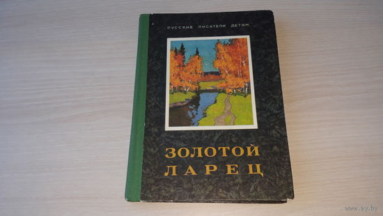 Золотой ларец - стихи детям - Пушкин, Некрасов, Плещеев, Никитин, Суриков, Толстой, Майков, Фет 1979 - рис. Куприянов