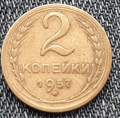 2 копейки 1957 СССР